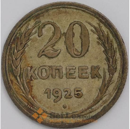 СССР монета 20 копеек 1925 Y88 VF арт. 39465