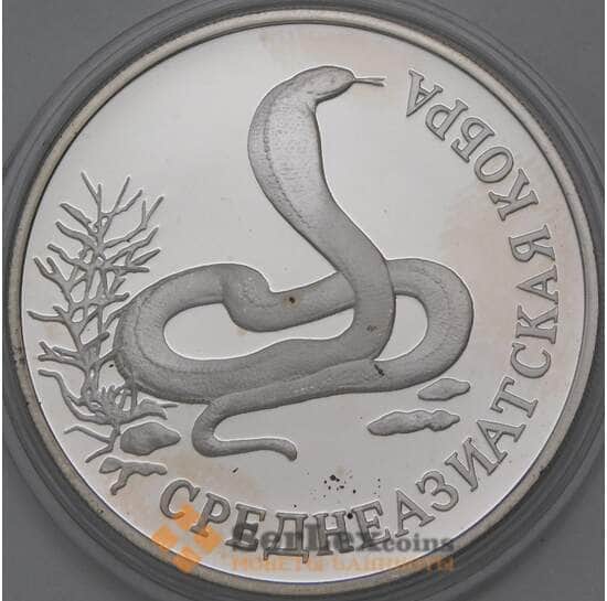 Россия 1 рубль 1994 Proof Красная книга - Кобра арт. 30234