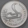 Россия 1 рубль 1994 Proof Красная книга - Кобра арт. 30234