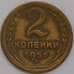 СССР монета 2 копейки 1956 Y113 XF арт. 43947