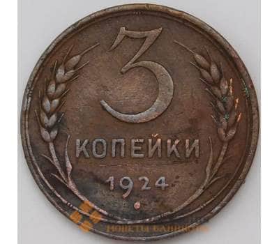 Монета СССР 3 копейки 1924 Y78 XF арт. 29196