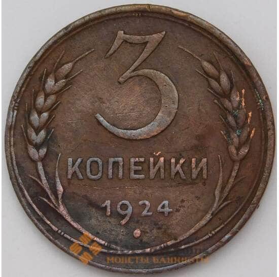 СССР 3 копейки 1924 Y78 XF арт. 29196