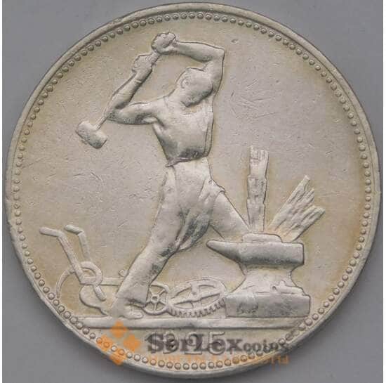 СССР 50 копеек 1925 ПЛ арт. 37035