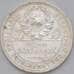 Монета СССР 50 копеек 1925 ПЛ арт. 37035