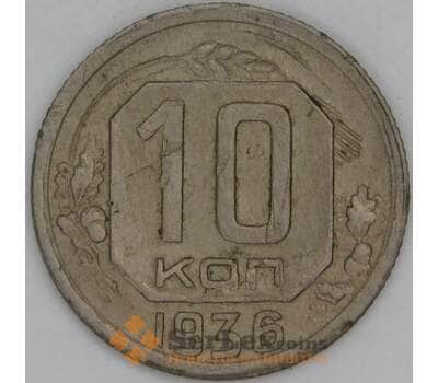 Монета СССР 10 копеек 1936 Y102 VF арт. 22976