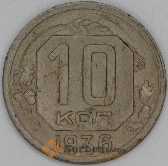 СССР 10 копеек 1936 Y102 VF арт. 22976