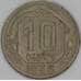 Монета СССР 10 копеек 1936 Y102 VF арт. 22976