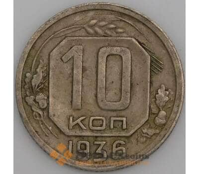 Монета СССР 10 копеек 1936 Y102 VF арт. 22976