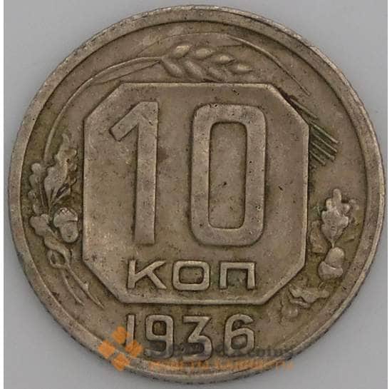СССР монета 10 копеек 1936 Y102 VF арт. 22976