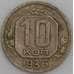 Монета СССР 10 копеек 1936 Y102 VF арт. 22976