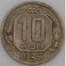 СССР монета 10 копеек 1936 Y102 VF арт. 22976