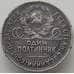 Монета СССР 50 копеек 1927 ПЛ Y89.1 F  арт. 12341