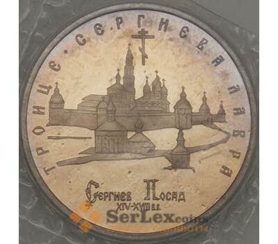 Монета Россия 5 рублей 1993 Троице-Сергиева Лавра Proof запайка (ЗСГ) арт. 18951