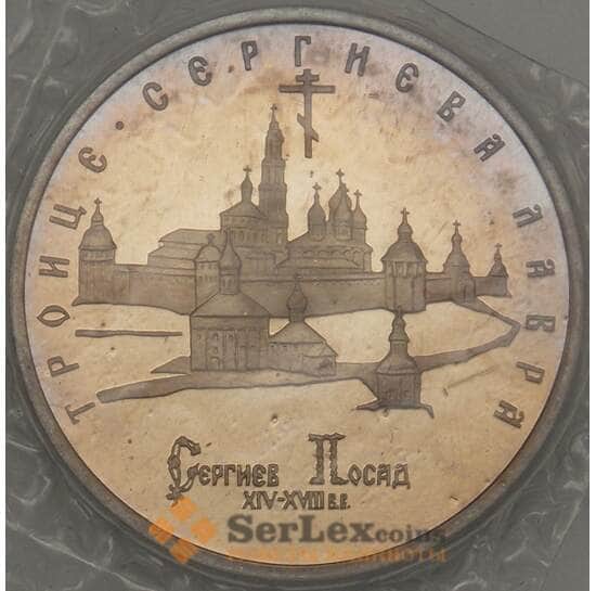 Россия 5 рублей 1993 Троице-Сергиева Лавра Proof запайка (ЗСГ) арт. 18951