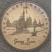 Монета Россия 5 рублей 1993 Троице-Сергиева Лавра Proof запайка (ЗСГ) арт. 18951