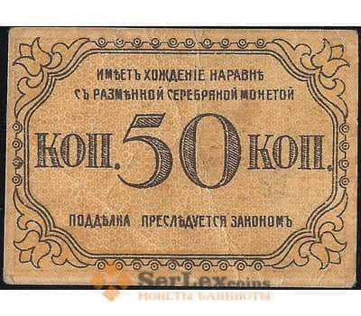Банкнота Бакинская Городская Управа 50 копеек 1918 PS728b XF- арт. 23162