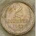 Монета СССР 2 копейки 1967 Y127a BU Наборная  арт. 28994