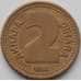 Монета Югославия 2 динара 1992 КМ150 XF арт. 13546