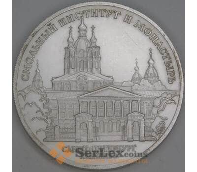 Россия 3 рубля 1994 Смольный Институт и  Монастырь царапины арт. 53419