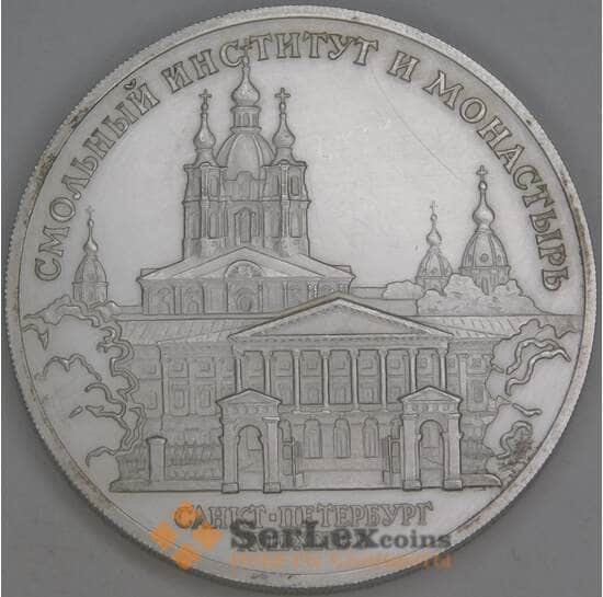 Россия 3 рубля 1994 Смольный Институт и  Монастырь царапины арт. 53419
