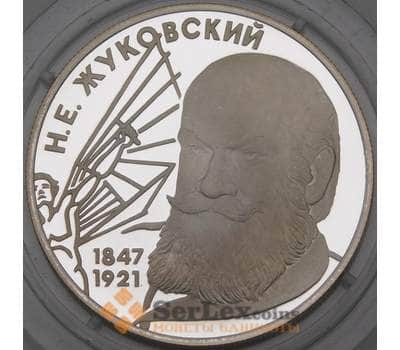 Монета Россия 2 рубля 1997 Proof Жуковский Н. Е. арт. 29995