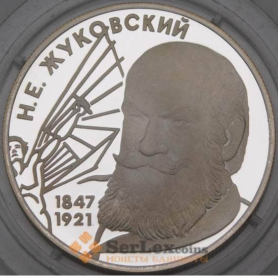 Россия 2 рубля 1997 Proof Жуковский Н. Е. арт. 29995