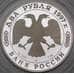 Монета Россия 2 рубля 1997 Proof Жуковский Н. Е. арт. 29995
