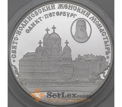 Монета Россия 3 рубля 2002 Proof Свято-Иоанновский монастырь арт. 29730