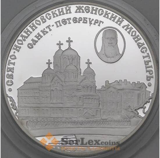 Россия 3 рубля 2002 Proof Свято-Иоанновский монастырь арт. 29730