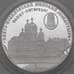 Монета Россия 3 рубля 2002 Proof Свято-Иоанновский монастырь арт. 29730