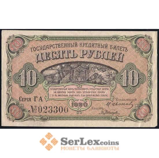 Россия 10 рублей 1920 PS1247 AU Дальний Восток (ВЕ) арт. 36999