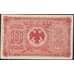 Банкнота Россия 10 рублей 1920 PS1247 AU Дальний Восток (ВЕ) арт. 36999