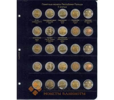 Лист для Юбилейных монет Польши 5 злотых арт. 19053