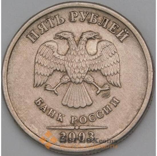 Россия 5 рублей 2003 СПМД оригинал арт. 26642