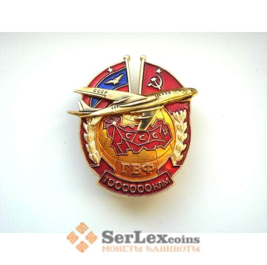 Знак СССР ГВФ За налет 1 миллион км ММД арт. 8435