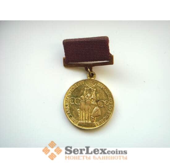 Знак СССР ВДНХ За успехи в народном хозяйстве Винтовой арт. 8436