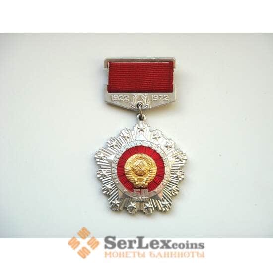 Знак СССР 50 лет образования Союза СССР ЛМД арт. 8438