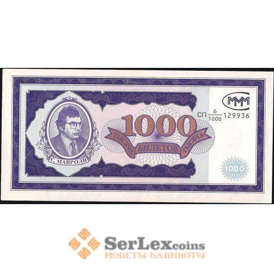 Россия банкнота 1000 билетов МММ 1994 aUNC  арт. 13773