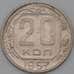 Монета СССР 20 копеек 1957 Y125 AU арт. 22221