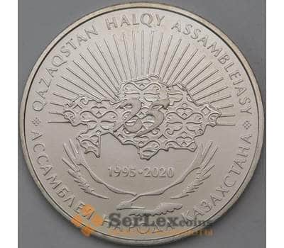 Монета Казахстан 100 тенге 2020 UNC 25 лет Ассамблее арт. 23657