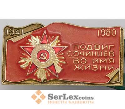 Значок Подвиг сочинцев во имя жизни 1941-1980 арт. 37690