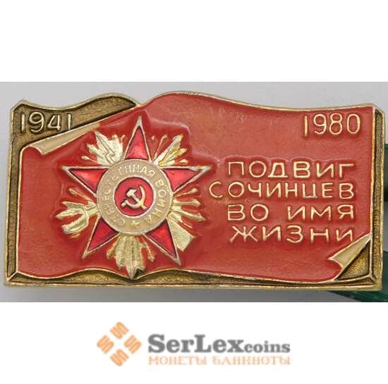 Значок Подвиг сочинцев во имя жизни 1941-1980 арт. 37690