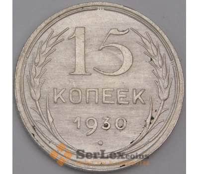 Монета СССР 15 копеек 1930 Y87 AU Серебро арт. 15142
