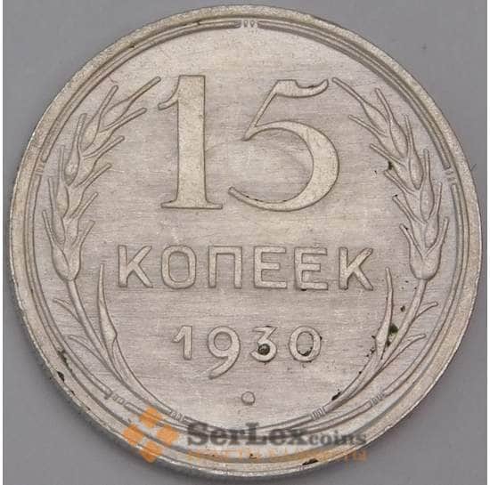 СССР монета 15 копеек 1930 Y87 AU  арт. 15142