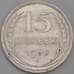 Монета СССР 15 копеек 1930 Y87 AU Серебро арт. 15142