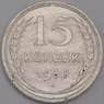 СССР монета 15 копеек 1930 Y87 AU  арт. 15142