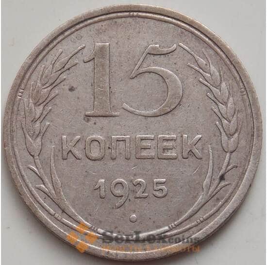 СССР 15 копеек 1925 Y87 XF арт. 14393