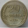 СССР 20 копеек 1925 Y88 AU Серебро арт. 14734