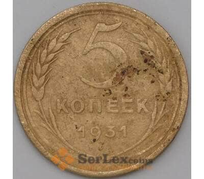 Монета СССР 5 копеек 1931 Y94 F арт. 22619