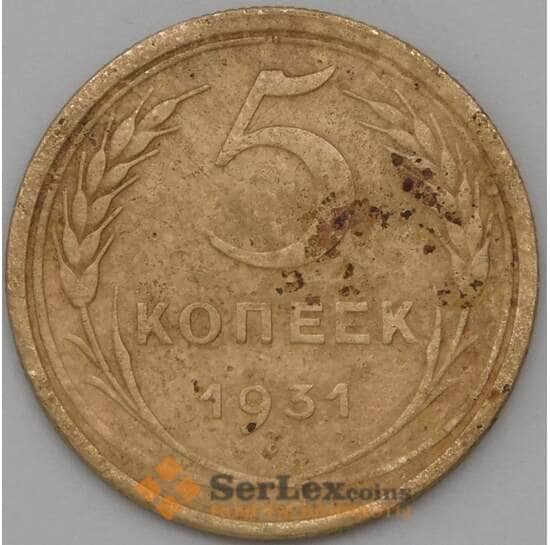 СССР 5 копеек 1931 Y94 F арт. 22619